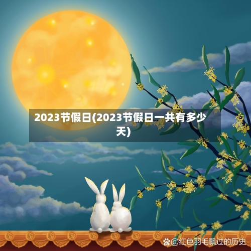 2023节假日(2023节假日一共有多少天)-第2张图片