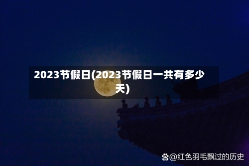 2023节假日(2023节假日一共有多少天)-第3张图片