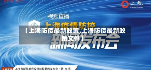 【上海防疫最新政策,上海防疫最新政策文件】-第2张图片