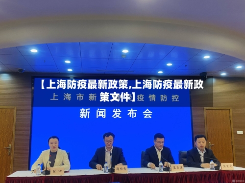 【上海防疫最新政策,上海防疫最新政策文件】