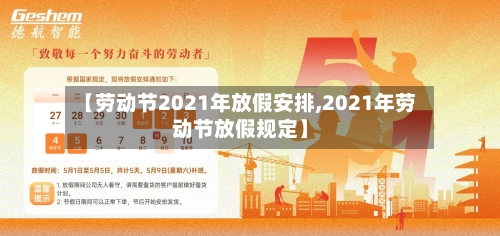 【劳动节2021年放假安排,2021年劳动节放假规定】