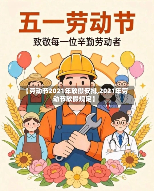 【劳动节2021年放假安排,2021年劳动节放假规定】-第2张图片