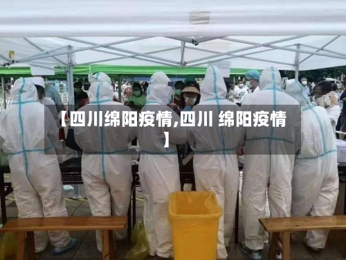 【四川绵阳疫情,四川 绵阳疫情】