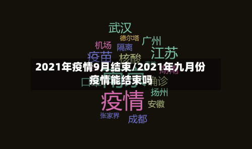 2021年疫情9月结束/2021年九月份疫情能结束吗-第2张图片