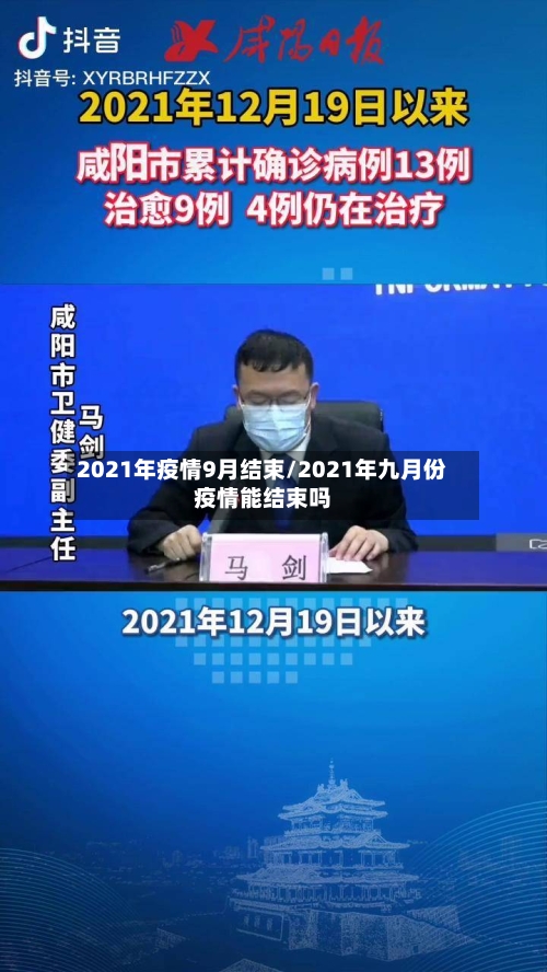2021年疫情9月结束/2021年九月份疫情能结束吗-第3张图片