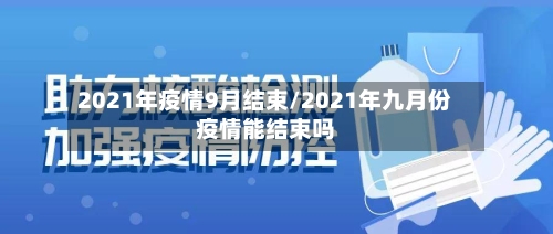 2021年疫情9月结束/2021年九月份疫情能结束吗