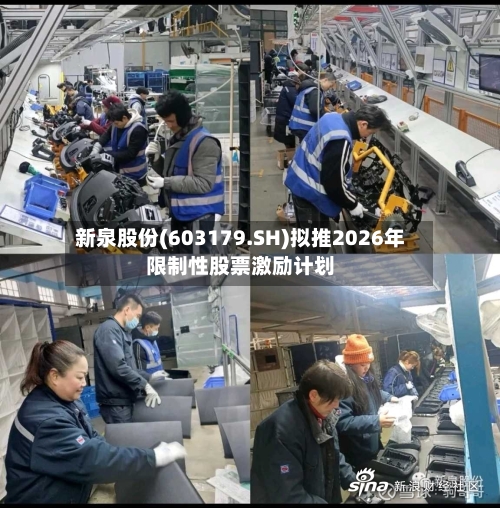 新泉股份(603179.SH)拟推2026年限制性股票激励计划