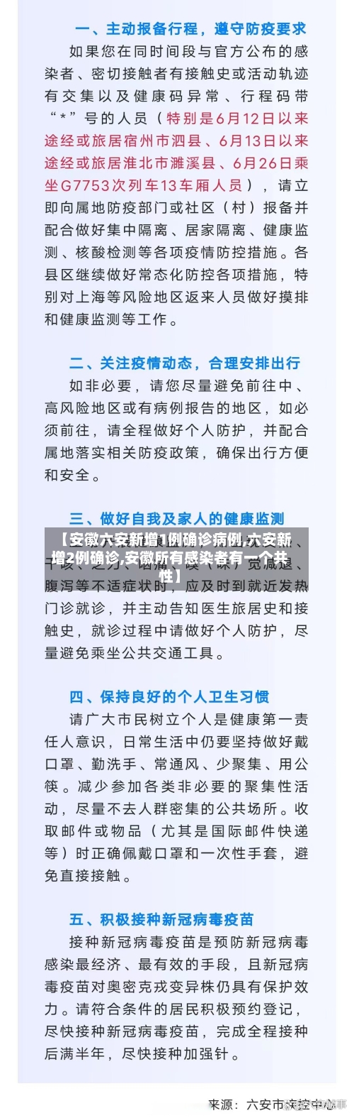 【安徽六安新增1例确诊病例,六安新增2例确诊,安徽所有感染者有一个共性】-第3张图片