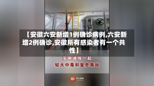 【安徽六安新增1例确诊病例,六安新增2例确诊,安徽所有感染者有一个共性】-第2张图片