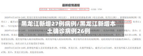 黑龙江新增27例病例/黑龙江新增本土确诊病例26例