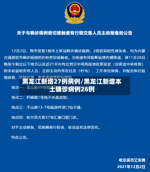 黑龙江新增27例病例/黑龙江新增本土确诊病例26例-第2张图片
