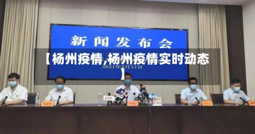 【杨州疫情,杨州疫情实时动态】