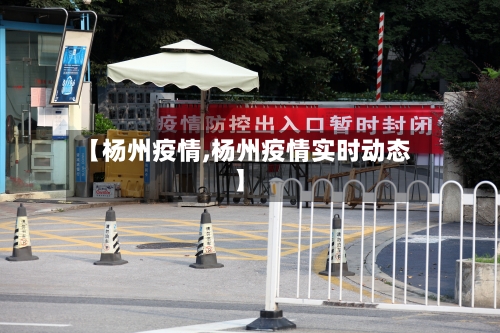 【杨州疫情,杨州疫情实时动态】-第2张图片