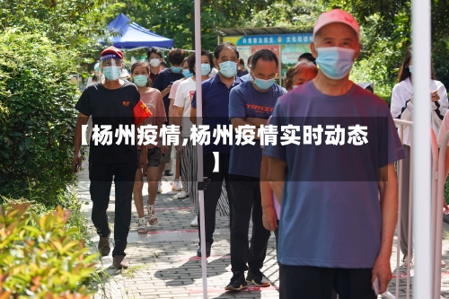 【杨州疫情,杨州疫情实时动态】-第3张图片