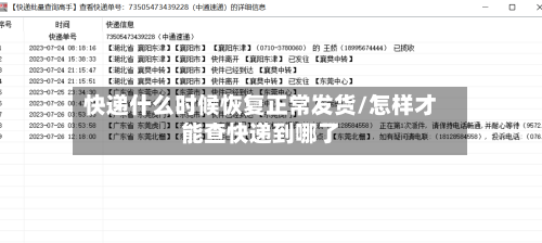 快递什么时候恢复正常发货/怎样才能查快递到哪了