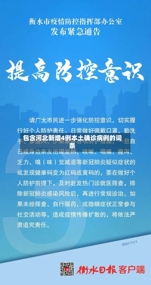 包含河北新增4例本土确诊病例的词条