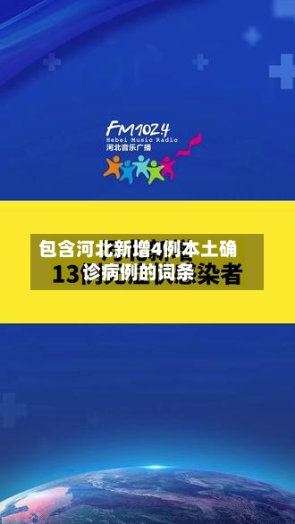 包含河北新增4例本土确诊病例的词条-第3张图片