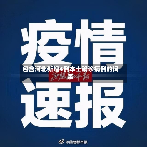 包含河北新增4例本土确诊病例的词条-第2张图片