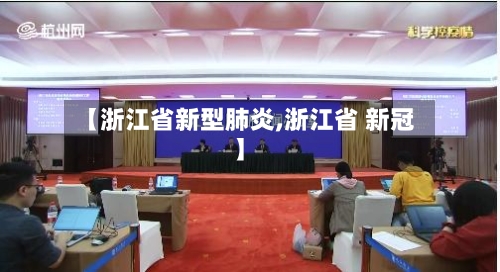 【浙江省新型肺炎,浙江省 新冠】-第2张图片
