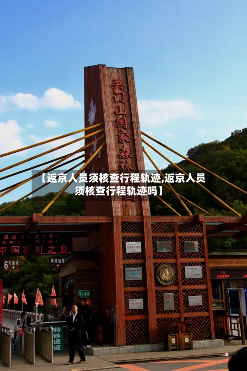 【返京人员须核查行程轨迹,返京人员须核查行程轨迹吗】-第2张图片