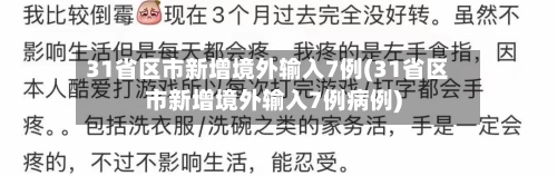 31省区市新增境外输入7例(31省区市新增境外输入7例病例)-第2张图片