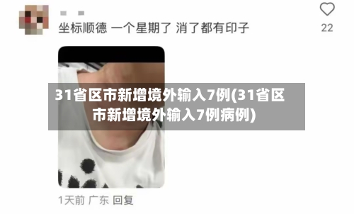 31省区市新增境外输入7例(31省区市新增境外输入7例病例)-第3张图片