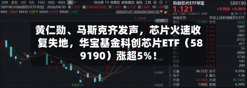黄仁勋、马斯克齐发声，芯片火速收复失地，华宝基金科创芯片ETF（589190）涨超5%！