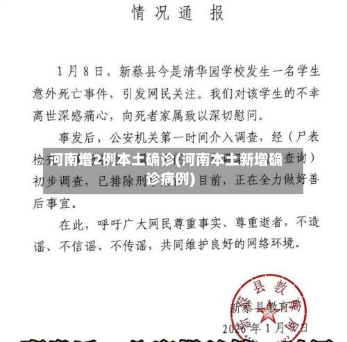 河南增2例本土确诊(河南本土新增确诊病例)-第3张图片
