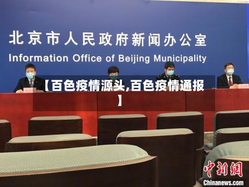 【百色疫情源头,百色疫情通报】-第3张图片
