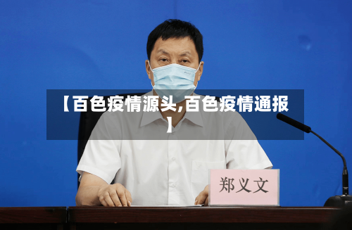 【百色疫情源头,百色疫情通报】