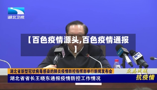 【百色疫情源头,百色疫情通报】-第2张图片
