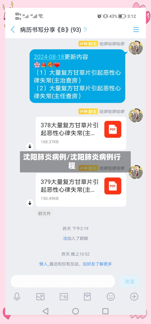沈阳肺炎病例/沈阳肺炎病例行程