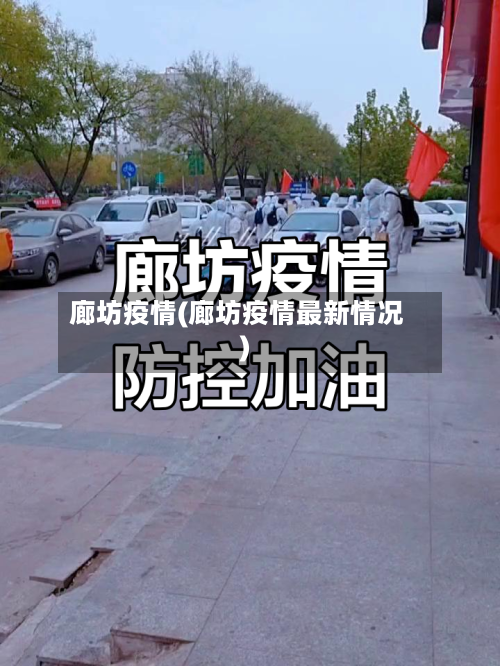 廊坊疫情(廊坊疫情最新情况)-第2张图片