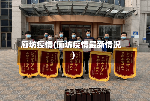 廊坊疫情(廊坊疫情最新情况)-第3张图片