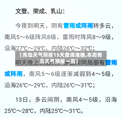 【青岛天气预报15天查询准确,本周青岛天气预报一周】