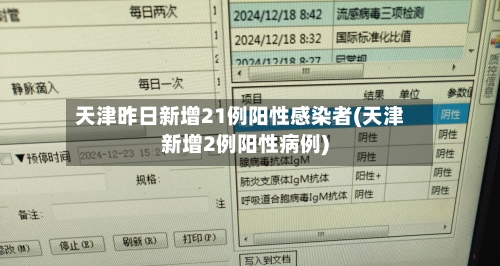 天津昨日新增21例阳性感染者(天津新增2例阳性病例)-第2张图片