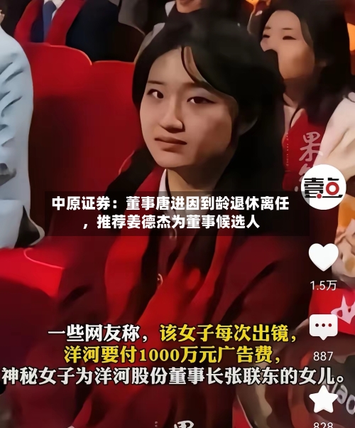 中原证券：董事唐进因到龄退休离任	，推荐姜德杰为董事候选人-第2张图片