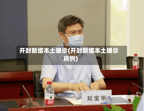 开封新增本土确诊(开封新增本土确诊病例)-第2张图片