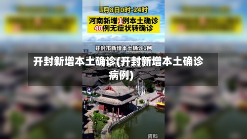开封新增本土确诊(开封新增本土确诊病例)-第3张图片
