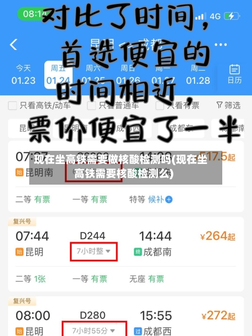 现在坐高铁需要做核酸检测吗(现在坐高铁需要核酸检测么)-第2张图片
