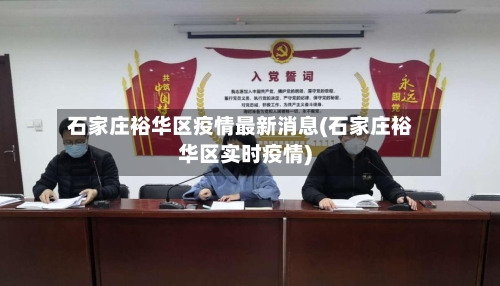 石家庄裕华区疫情最新消息(石家庄裕华区实时疫情)-第2张图片