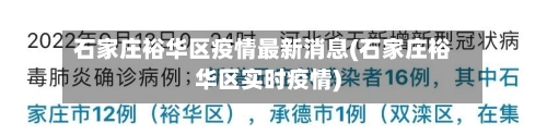 石家庄裕华区疫情最新消息(石家庄裕华区实时疫情)