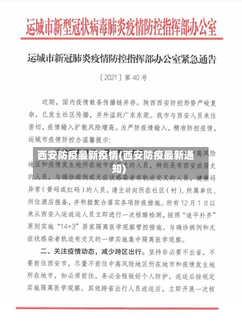 西安防疫最新疫情(西安防疫最新通知)-第3张图片
