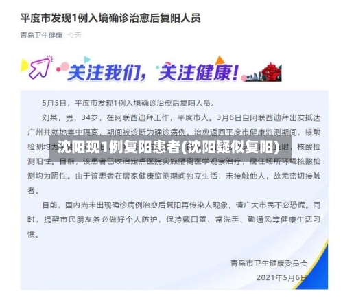 沈阳现1例复阳患者(沈阳疑似复阳)-第2张图片