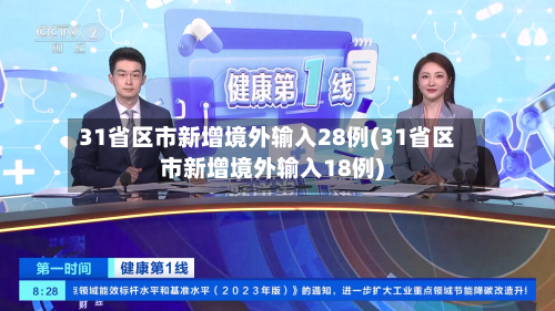 31省区市新增境外输入28例(31省区市新增境外输入18例)