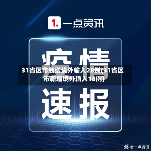 31省区市新增境外输入28例(31省区市新增境外输入18例)-第3张图片