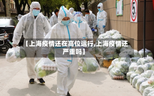 【上海疫情还在高位运行,上海疫情还严重吗】-第3张图片
