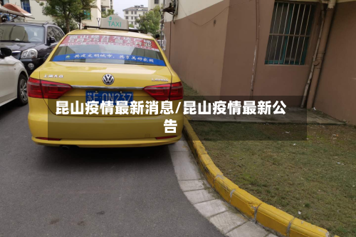 昆山疫情最新消息/昆山疫情最新公告