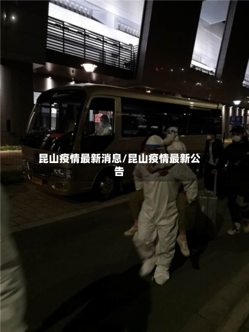 昆山疫情最新消息/昆山疫情最新公告-第3张图片