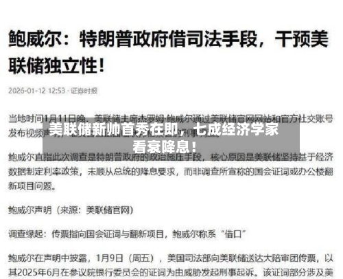 美联储新帅首秀在即，七成经济学家看衰降息！-第2张图片